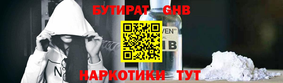 Бутират оксибутират Кыштым