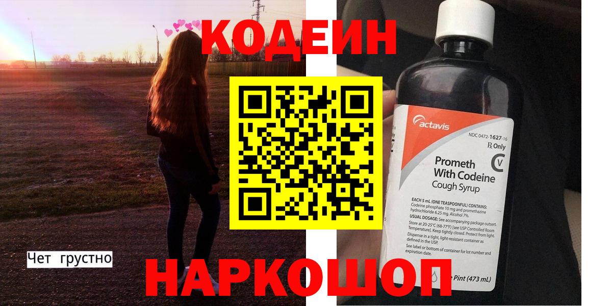 Кыштым  Кодеин напиток Lean (лин)  Вход с VPN  Codein Purple Drank 